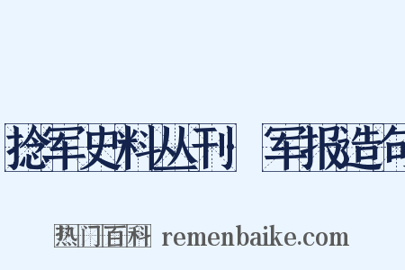 捻军史料丛刊·军报造句是什么意思的图片